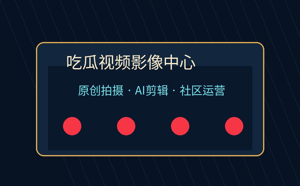 吃瓜视频