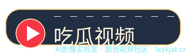 吃瓜视频