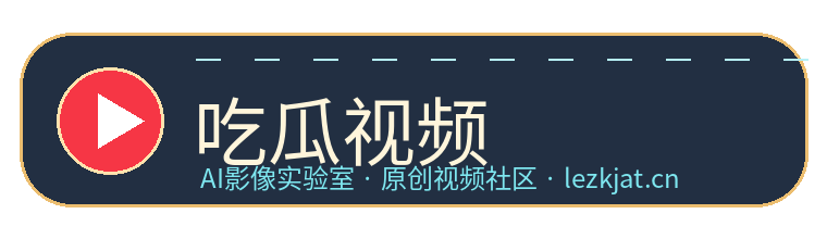 吃瓜视频